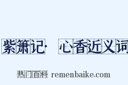 紫箫记·心香近义词是什么意思的图片